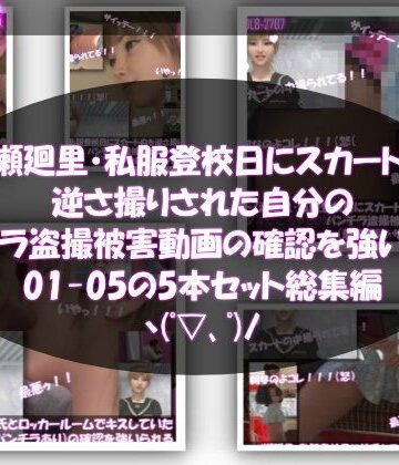 【Libido-Labo】【▲500】一ノ瀬廻里・私服登校日にスカート内を逆さ撮りされた自分のパンチラ盗撮被害動画の確認を強いられる（01-05までの5本セット総集編！）｜学園もの 評価