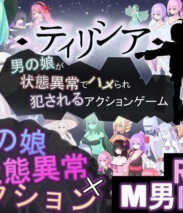 【RR研究会】ティリシア -男の娘が状態異常でハメられ犯●れるアクションゲーム-｜アクション・格闘 評価