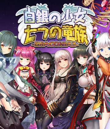 【blusterD】白銀の少女と七つの竜族-DRAGONIA2-｜音声付き 評価5.00