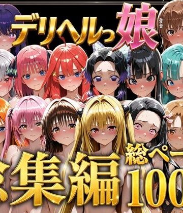 【しゅんぽ出版】デリヘルっ娘！総集編1000P｜巨乳 評価5.00