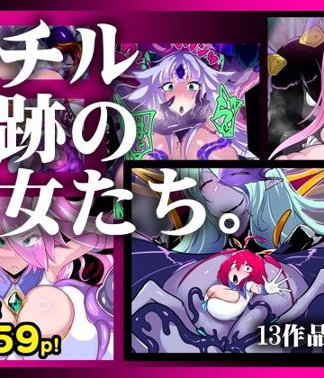 【惑星kaim】【13作品総集編】堕チル奇跡の彼女たち。｜ふたなり 評価
