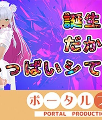 【ポータルプロ】【アイテム連動】今週誕生日の人妻Vtuberは旦那がいない土曜に××× 綾川ちゆき｜熟女 評価