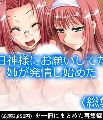 【アロマコミック】毎日神様にお願いしてたら姉が発情し始めた ＜総集編＞｜巨乳 評価