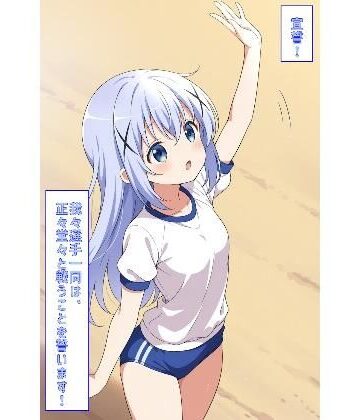 【あるてみす】宣誓！我々選手一同は、正々堂々と戦うことを誓います！（ごちうさ）｜イラスト・CG集 評価