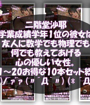 【Libido-Labo】【△500】二階堂沙耶 学年1位の彼女は友人に数学でも物理でも何でも教えてあげる優しい女性。（PV11〜20:パンティのバリエーション10本セット！）｜制服 評価