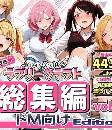 【ラブリークラフト】【限定特典付】ラブリークラフト総集編vol.1 ドM向けEdition｜動画・アニメーション 評価5.00
