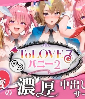 【スピカアニメーション】【4K60fpsフルボイス】ToLoveるバニー2！〜彩南市内秘密の濃厚中出しサービス〜｜動画・アニメーション 評価
