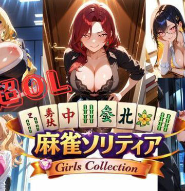 【美少女ゲーム・ガールズコレクションシリーズ】超OL麻雀ソリティア / CHOU OL MAHJONG SOLITAIRE｜お嬢様・令嬢 評価