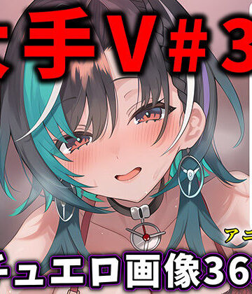 【ありすみあのあとりえ】大人気Vtuberのエロ画像集 33｜動画・アニメーション 評価