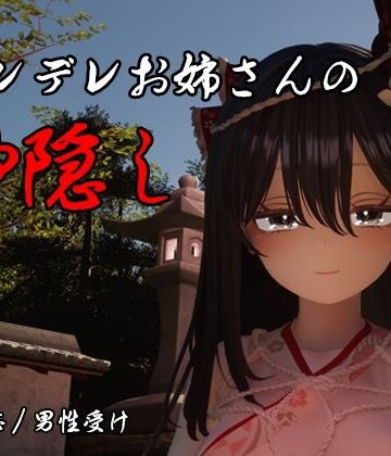 【しろワニ】ヤンデレお姉さんの神隠し｜3DCG 評価5.00