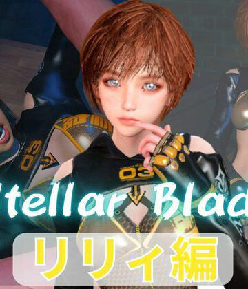 【パラレル】【総集編】ステラーブレイドのリリィでパラダイス【動画だけで5本】｜3DCG 評価