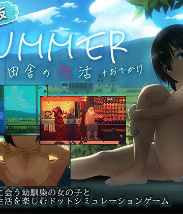 【ディーゼルマイン】【スマホ対応】SUMMER-田舎の性活- ＋おでかけセット【完全版】｜動画・アニメーション 評価4.60