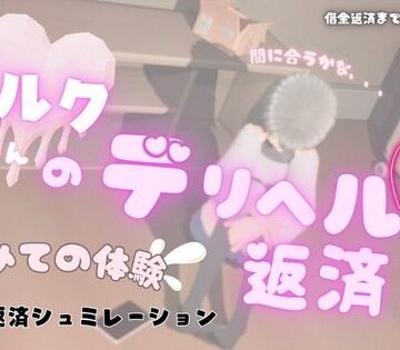 【MGS】ミルクちゃんのデリヘル返済｜音声付き 評価