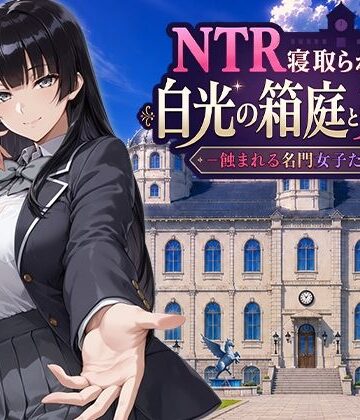 【Yoshizou888】NTR寝取られ学園 白光の箱庭と姦計 -蝕まれる名門女子たち-｜ファンタジー 評価5.00