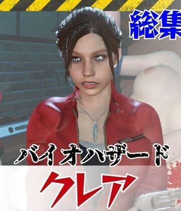 【パラレル】【6GB超え】今夜の犠牲はバイオハザードからクレア【画像100枚超え、動画5本】｜3DCG 評価