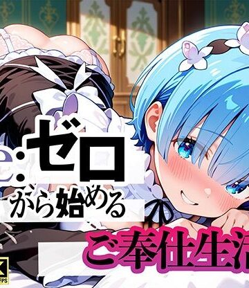 【ぬるぬるアニメ工房】Re:ゼロから始まるご奉仕生活｜動画・アニメーション 評価