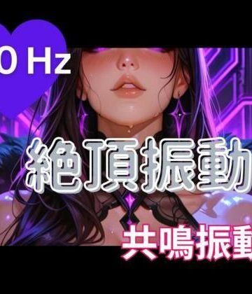 【ヒメゴト】40Hz絶頂振動2 ─ 共鳴中毒｜オナニー 評価