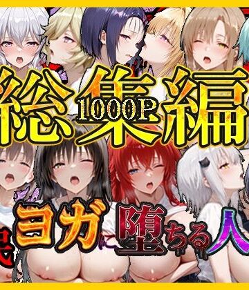 【絶対卍領域】催〇ヨガに堕ちる人妻 総集編｜巨乳 評価
