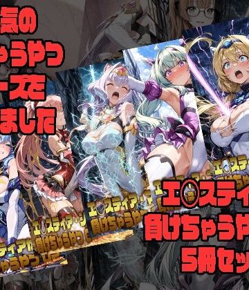 【morning sugar】エ◯スティアが負けちゃうやつ02シリーズ5冊まとめ｜拘束 評価