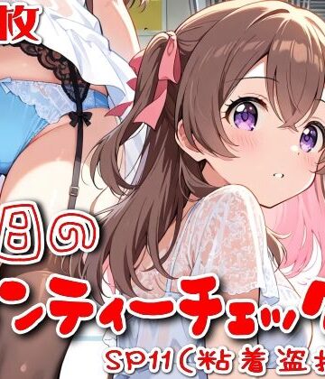 【SUPER-PIPELINE】【500枚】今日のパンティーチェック！SP11（粘着盗撮編）｜OL 評価