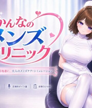 【いーとざみーと】かんなのメンズクリニック｜音声付き 評価