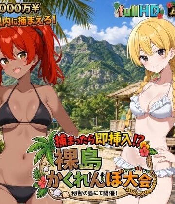 【びゅびゅ丸★】捕まったら即挿入！ 裸島かくれんぼ大会｜動画・アニメーション 評価4.00