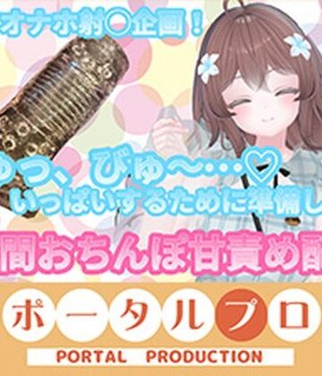 【ポータルプロ】【フルトラChilloutVR】明日のお射精のために、おちんぽ1時間甘々責め！ 井栗まろん｜フェラ 評価