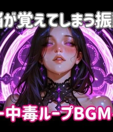 【ヒメゴト】脳が覚えてしまう振動ー中毒ループBGM｜オナニー 評価