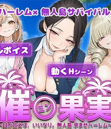 【電脳ヒロインズ】催●果実 〜目が合えば、いいなり。無人島 孕ませハーレム〜｜処女 評価5.00