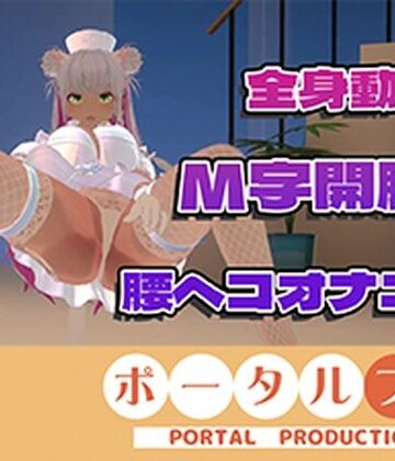 【ポータルプロ】【（はーと）ドすけべポーズ乱舞（はーと）】アイテム連動チャレンジ完全達成（はーと）フルトラッキングinポプロハウス！アーカイブ！！綾川ちゆき｜熟女 評価