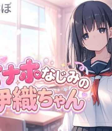 【らぶらぼ】オナホなじみの伊織ちゃん｜動画・アニメーション 評価