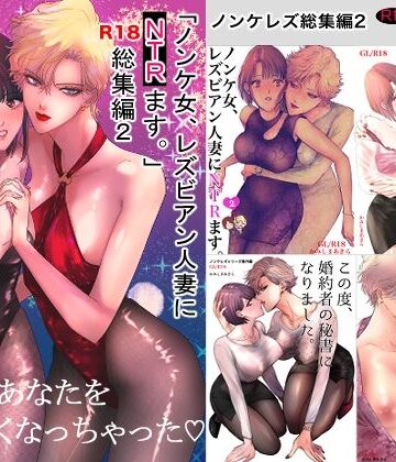 【かみしまあきら】ノンケ女、レズビアン人妻にNTRます。総集編2｜クンニ 評価