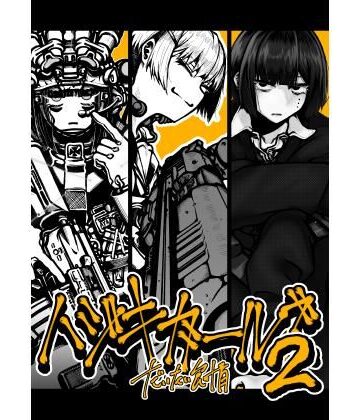 【盛田兵器開発】ハジキガールズ2｜制服 評価