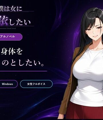 【Yoshiのイラスト工房】僕は女に憑依したい｜性転換・女体化 評価4.00