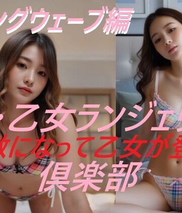【A_LOVE_A】新・乙女ランジェリー倶楽部 the movie ロングウェーブ編｜動画・アニメーション 評価