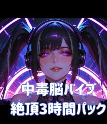 【ヒメゴト】中毒脳バイブ絶頂3時間パック｜オナニー 評価