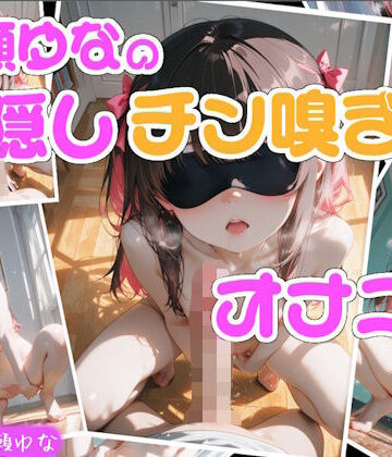 【Lo-Ai Voice】【実演】七瀬ゆなの目隠しチン嗅ぎオナニー 〜知らない男性のおちんぽ嗅ぎながらオナニーしちゃった！？〜｜辱め 評価