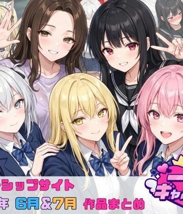 【一軍ギャルズ】【2026年6月〜7月】支援サイト投稿作品まとめ｜イラスト・CG集 評価