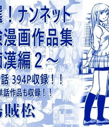 【ナンネット】厳選！ナンネット体験談漫画作品集 〜痴●編2〜｜電車 評価