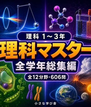 【小さな学び舎】理科マスター 1〜3年 全学年総集編 〜物理・化学・生物・地学 全12分野606問〜｜全年齢向け 評価