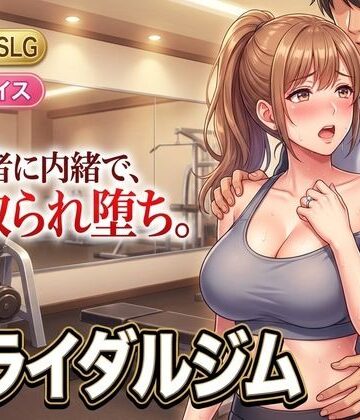【童貞魔神】ブライダルジム〜式まで60日、彼に内緒で花嫁を堕とすまで〜｜人妻・主婦 評価2.00