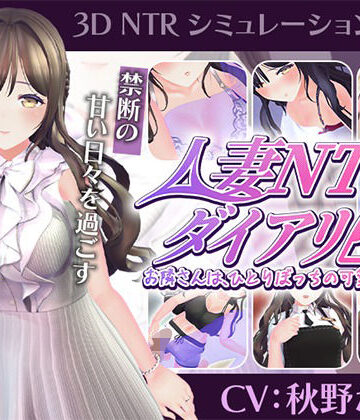 【こうねつひ】【CV:秋野かえで】人妻NTRダイアリー〜お隣さんは、ひとりぼっちの可愛い人妻〜【NTRシミュレーション】｜3DCG 評価