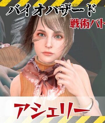 【パラレル】【6GB超えのボリューム】〜戦術バトル〜今夜の犠牲はバイオハザードからアシェリー【画像100枚超え、動画5本】｜3DCG 評価
