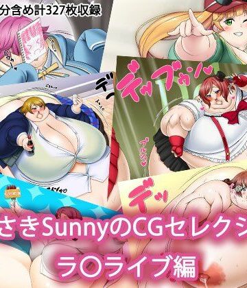 【Sunny’s at Home】むらさきSunnyのイラストセレクション ラ〇ライブ編｜デブ 評価
