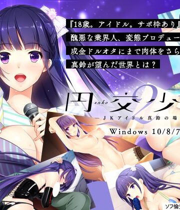 【Frill】円交少女２ 〜ＪＫアイドル真鈴の場合〜｜アイドル・芸能人 評価5.00