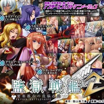 【Lilith ［リリス］】監獄戦艦2〜要塞都市の洗脳改造〜｜動画・アニメーション 評価4.43