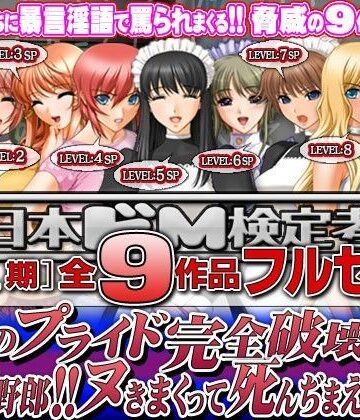 【全日本ドM実力検定考査】全日本ドM検定考査: シーズン1 全9作品フルセット『男のプライド完全破壊！！ このドM野郎！！ ヌきまくって死んぢまえ！！』パック｜辱め 評価3.67