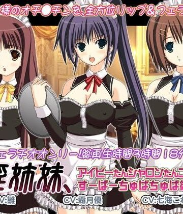 【WiSH】口淫姉妹、アイビーたんシャロンたんニコルたんのすーぱーちゅぱちゅぱ御主人様。｜音声付き 評価