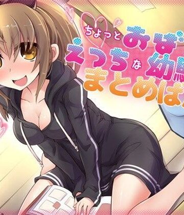 【ajaib suara】ちょっとおばかでえっちな幼馴染 まとめばん｜恋愛 評価