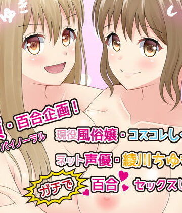 【みにょって】【実演・百合企画】現役風俗嬢・コスコレしぐれとネット声優綾川ちゆきがガチで百合セックスしてみた【ハイレゾ・バイノーラル】｜レズビアン 評価4.20